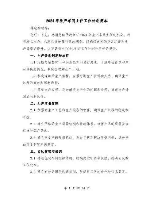 2024年生产车间主任工作计划范本（五篇）