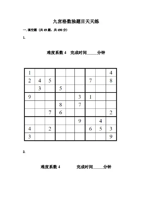 九宫格数独题目天天练含答案(完整版)