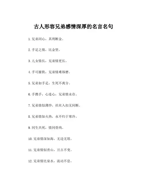 古人形容兄弟感情深厚的名言名句