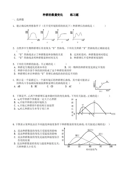 种群数量的变化练习题