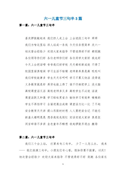 六一儿童节三句半3篇