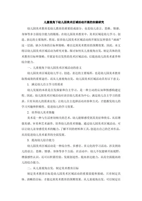 儿童视角下幼儿园美术区域活动开展的实践研究 (2)