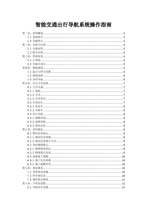 智能交通出行导航系统操作指南