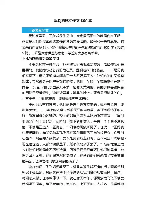 平凡的感动作文800字（精选5篇）