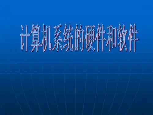 计算机系统的硬件和软件课件.ppt