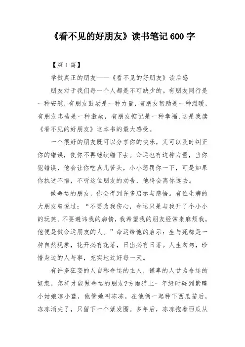 《看不见的好朋友》读书笔记600字