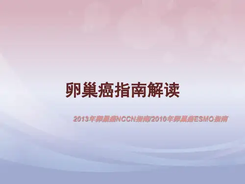 卵巢癌指南解读(NCCN 2013版)04-12