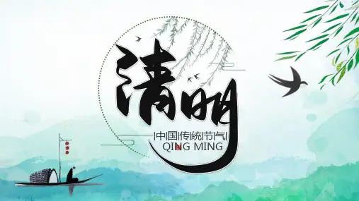 中国风清明节PPT模板