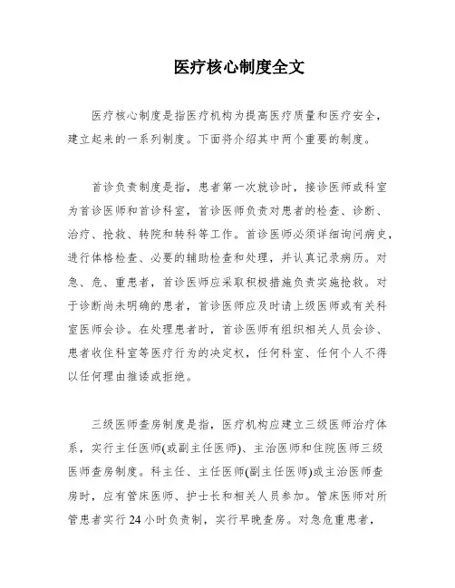 医疗核心制度全文