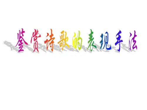 诗歌的表现手法 ppt课件