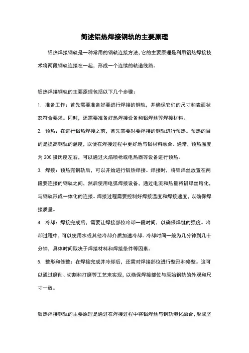 简述铝热焊接钢轨的主要原理