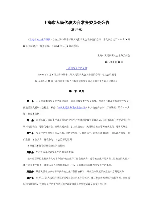 上海市安全生产管理条例