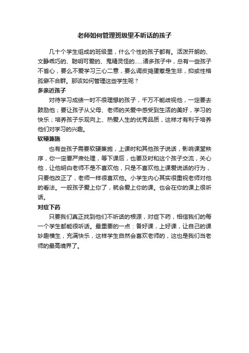 老师如何管理班级里不听话的孩子