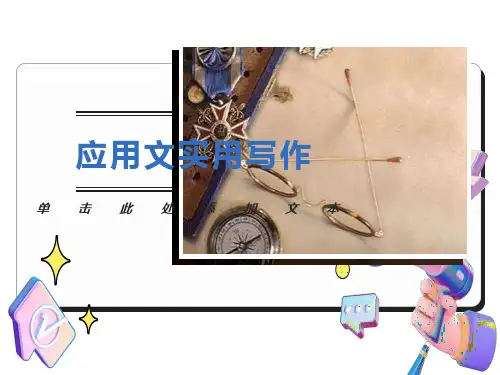 实用应用文写作PPT课件