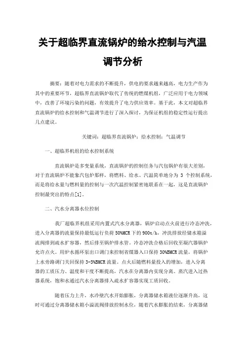 关于超临界直流锅炉的给水控制与汽温调节分析