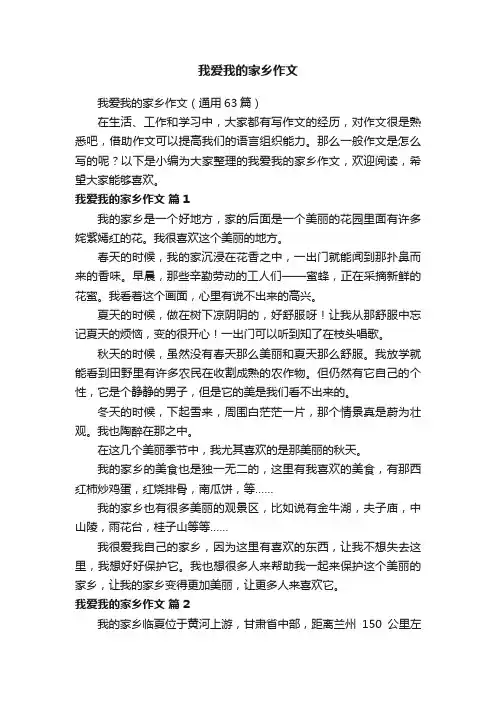 我爱我的家乡作文（通用63篇）