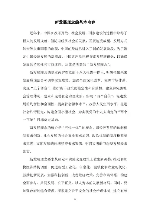 新发展理念的基本内容