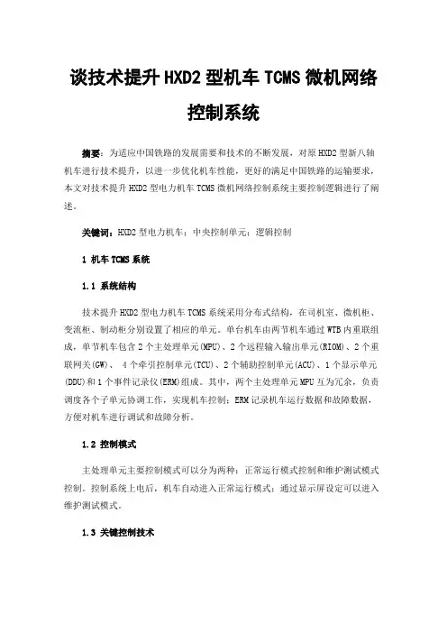 谈技术提升HXD2型机车TCMS微机网络控制系统