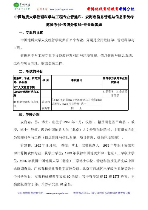 中国地质大学管理科学与工程专业管建和、安海忠信息管理与信息系统考博参考书-考博分数线-专业课真题