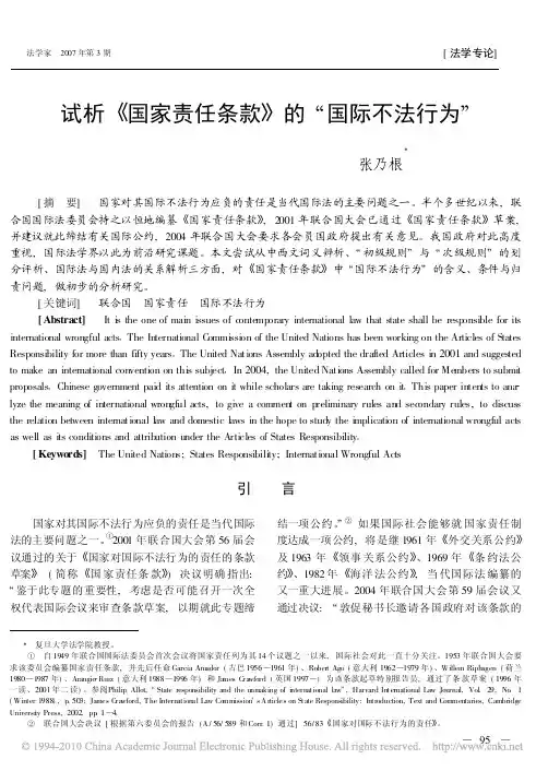 试析国家责任条款的国际不法行为