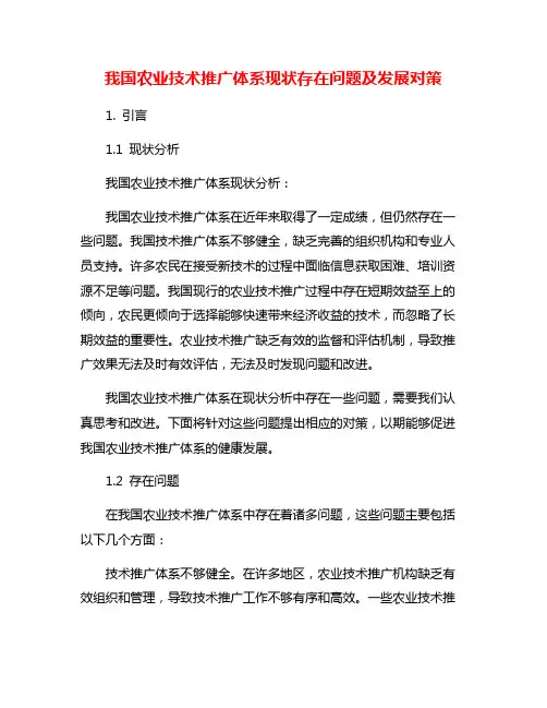 我国农业技术推广体系现状存在问题及发展对策