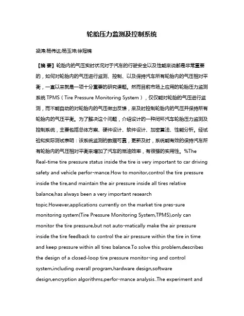 轮胎压力监测及控制系统