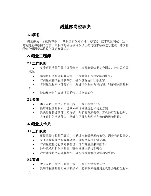 测量部岗位职责