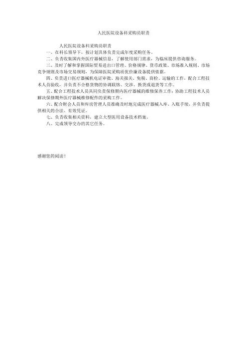 人民医院设备科采购员职责