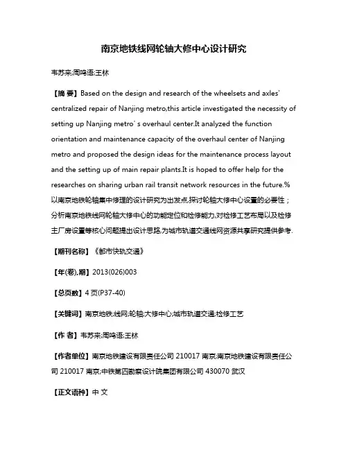 南京地铁线网轮轴大修中心设计研究