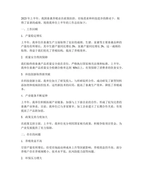 畜禽业半年工作总结