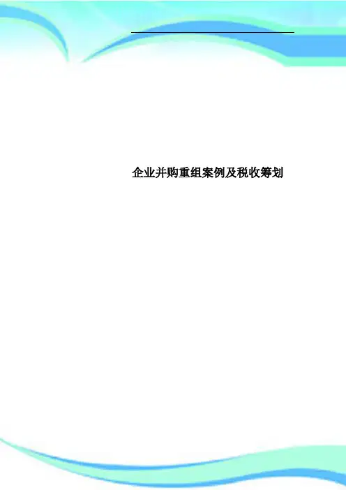企业并购重组案例及税收筹划