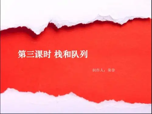 ky2-栈和队列-数据结构考研课件-大连海事大学