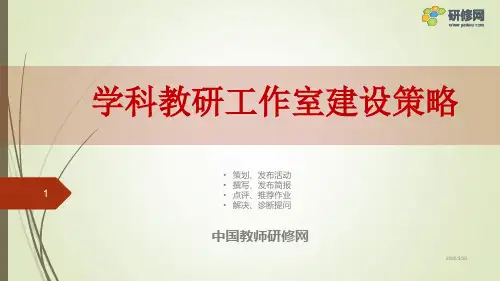学科教研工作室建设策略PPT课件