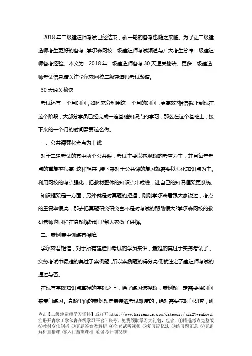2018年二级建造师备考30天通关秘诀