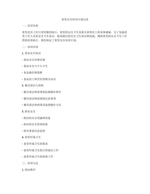 食堂安全培训计划记录