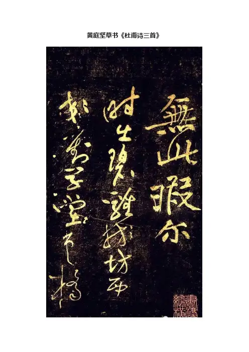 黄庭坚草书《杜甫诗三首》