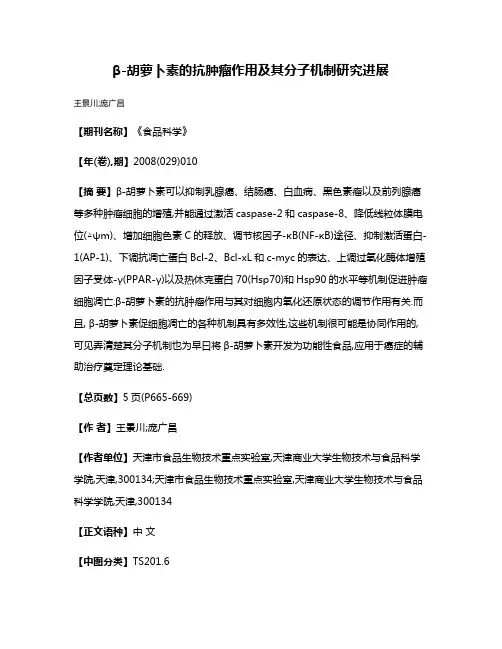 β-胡萝卜素的抗肿瘤作用及其分子机制研究进展