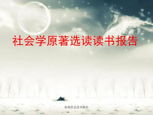 街角社会读书报告 ppt课件
