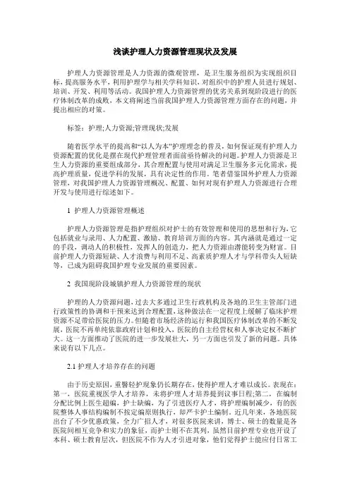 浅谈护理人力资源管理现状及发展