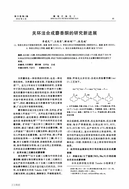 关环法合成麝香酮的研究新进展