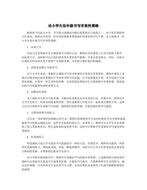 论小学生低年级书写有效性策略