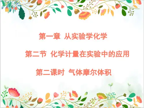 【人教版】化学必修一化学计量在实验中的应用气体摩尔体积ppt
