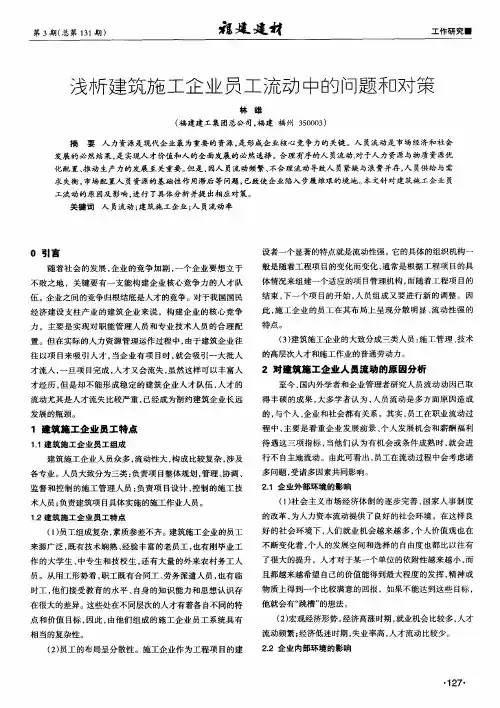 浅析建筑施工企业员工流动中的问题和对策