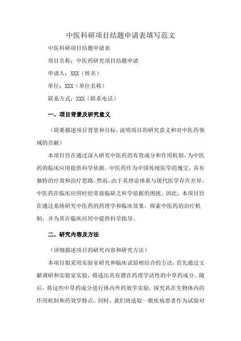 中医科研项目结题申请表填写范文
