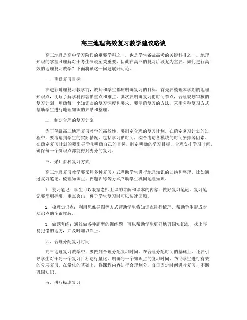 高三地理高效复习教学建议略谈