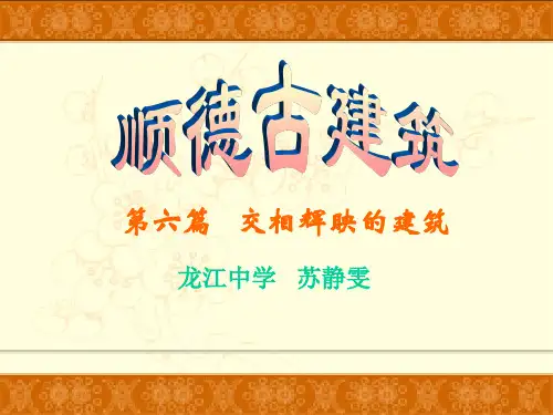 顺德古建筑(顺德历史)