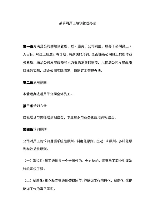 某公司员工培训管理办法