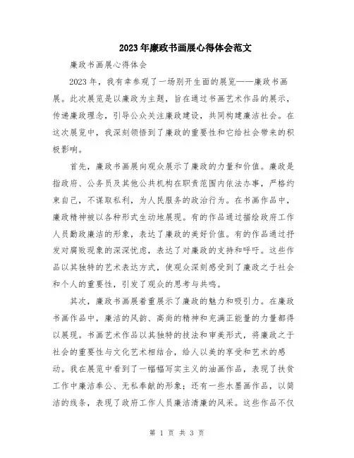 2023年廉政书画展心得体会范文