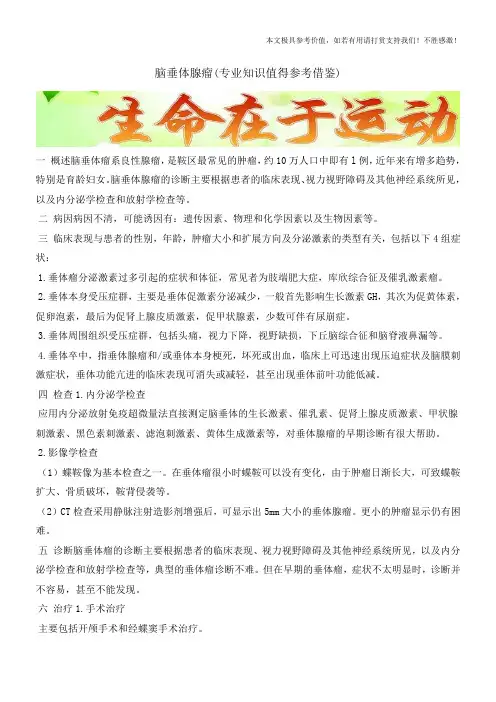 脑垂体腺瘤(专业知识值得参考借鉴)