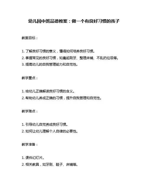 幼儿园中班品德教案：做一个有良好习惯的孩子